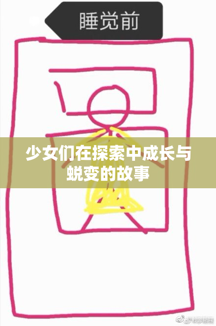 少女们在探索中成长与蜕变的故事