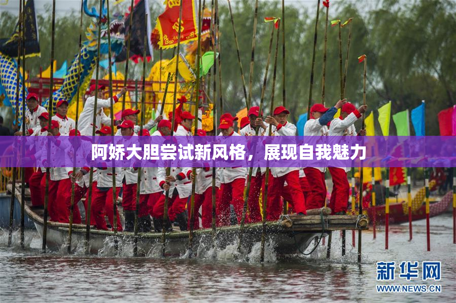 阿娇大胆尝试新风格，展现自我魅力