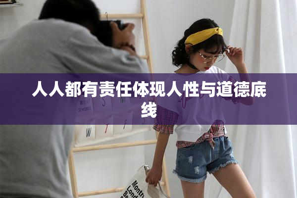 人人都有责任体现人性与道德底线