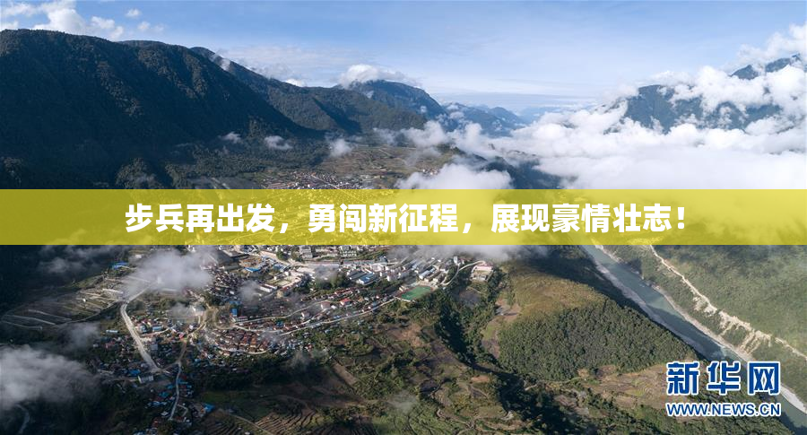 步兵再出发，勇闯新征程，展现豪情壮志！