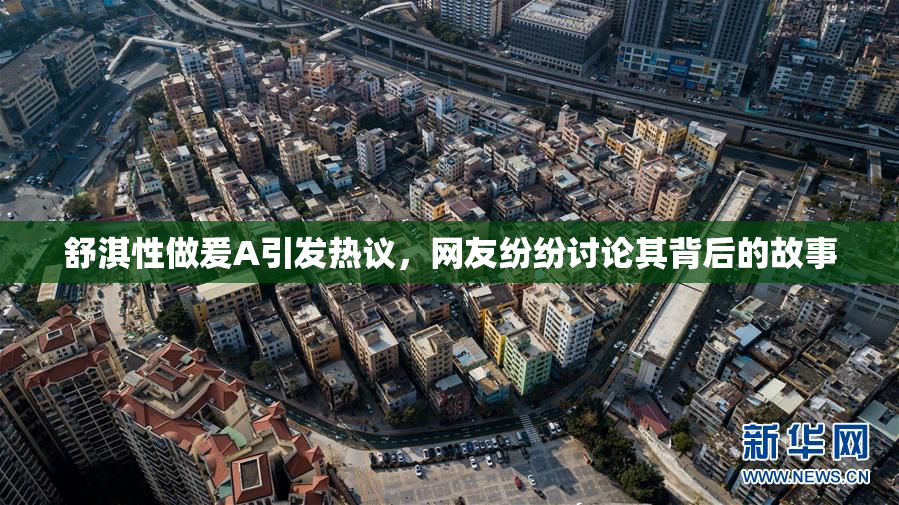 舒淇性做爰A引发热议，网友纷纷讨论其背后的故事