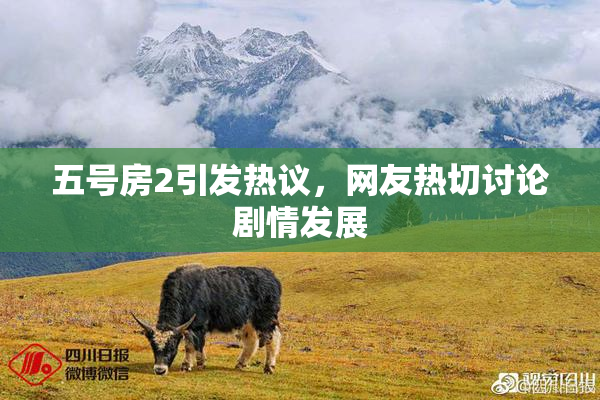 五号房2引发热议，网友热切讨论剧情发展