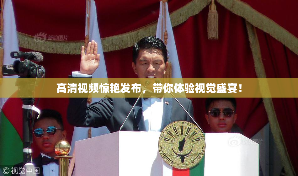 高清视频惊艳发布，带你体验视觉盛宴！