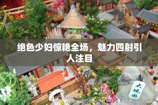 绝色少妇惊艳全场，魅力四射引人注目