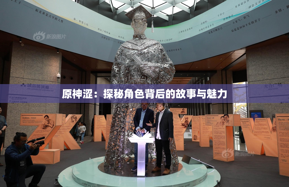 原神涩：探秘角色背后的故事与魅力