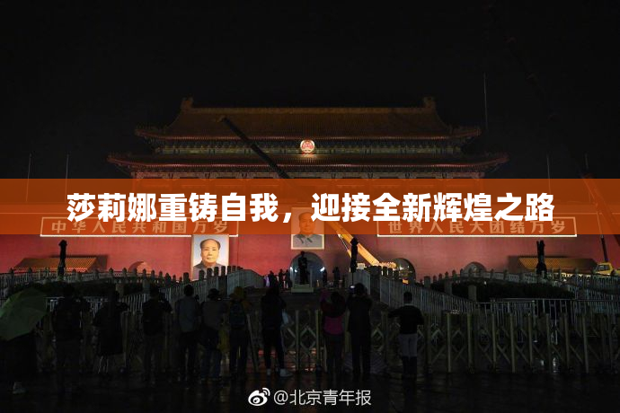 莎莉娜重铸自我，迎接全新辉煌之路