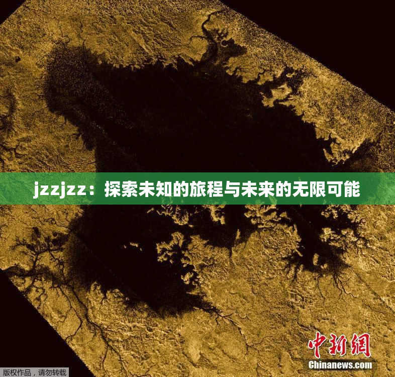 jzzjzz：探索未知的旅程与未来的无限可能