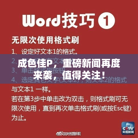 成色佳P，重磅新闻再度来袭，值得关注！