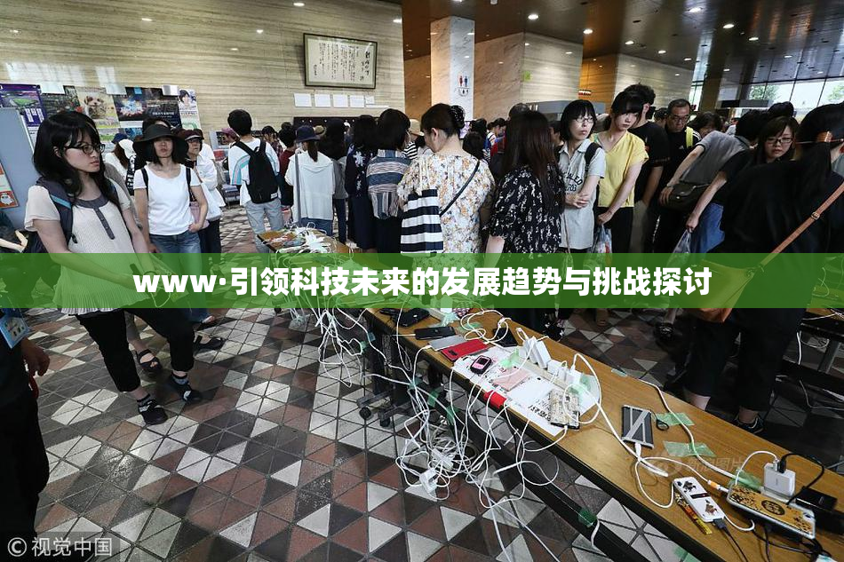 www·引领科技未来的发展趋势与挑战探讨