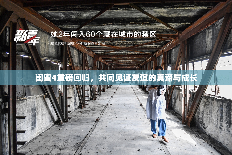 闺蜜4重磅回归，共同见证友谊的真谛与成长