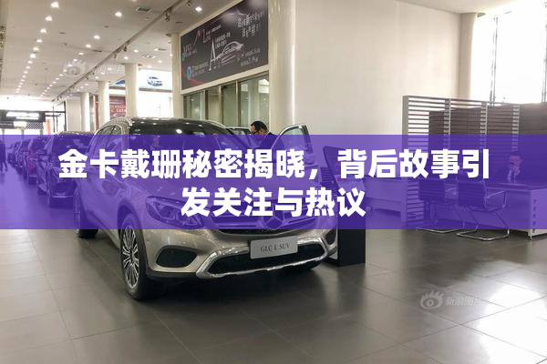 金卡戴珊秘密揭晓，背后故事引发关注与热议
