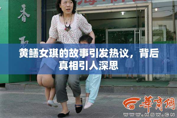 黄鳝女琪的故事引发热议，背后真相引人深思