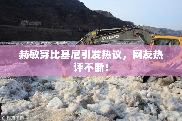 赫敏穿比基尼引发热议，网友热评不断！