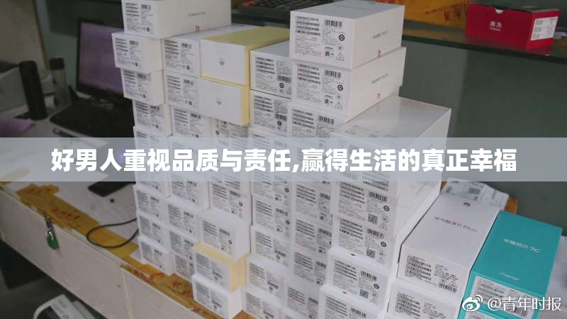 好男人重视品质与责任,赢得生活的真正幸福