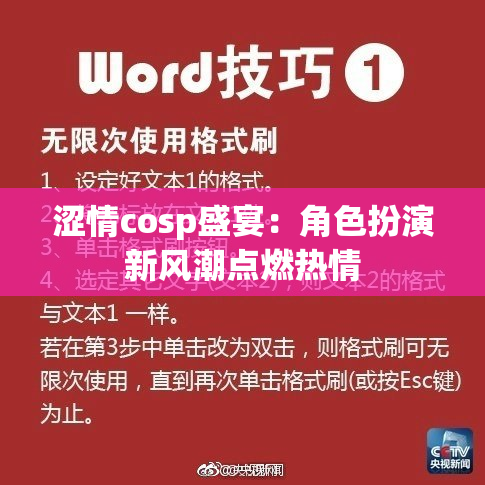 涩情cosp盛宴：角色扮演新风潮点燃热情
