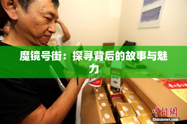 魔镜号街：探寻背后的故事与魅力