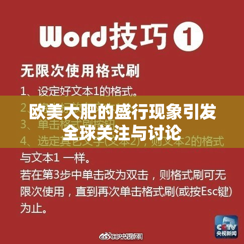 欧美大肥的盛行现象引发全球关注与讨论