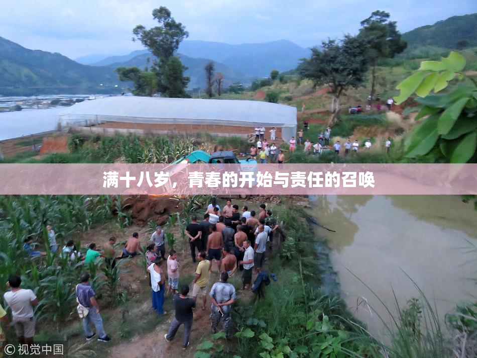 满十八岁，青春的开始与责任的召唤