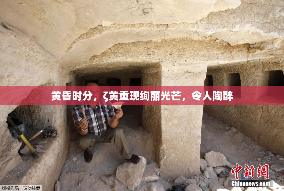 黄昏时分，ζ黄重现绚丽光芒，令人陶醉