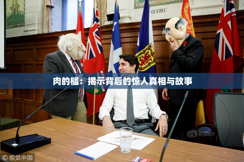 肉的槛：揭示背后的惊人真相与故事