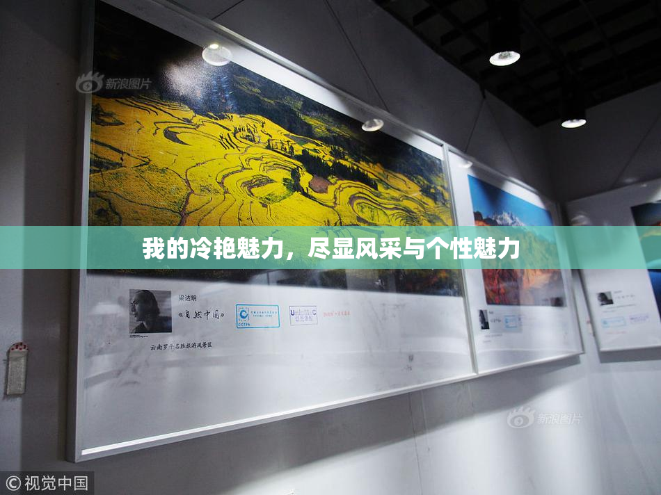 我的冷艳魅力，尽显风采与个性魅力
