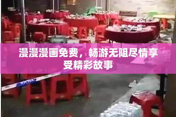 漫漫漫画免费，畅游无阻尽情享受精彩故事