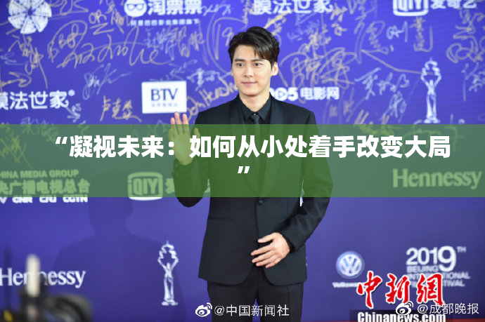 “凝视未来：如何从小处着手改变大局”