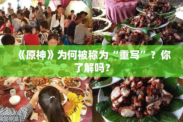 《原神》为何被称为“重写”？你了解吗？