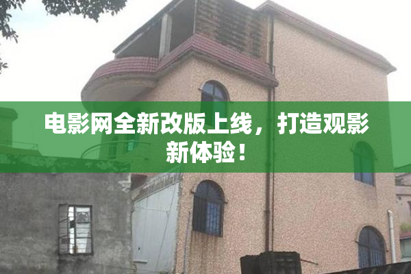 电影网全新改版上线，打造观影新体验！