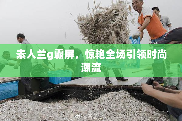 素人兰g霸屏，惊艳全场引领时尚潮流