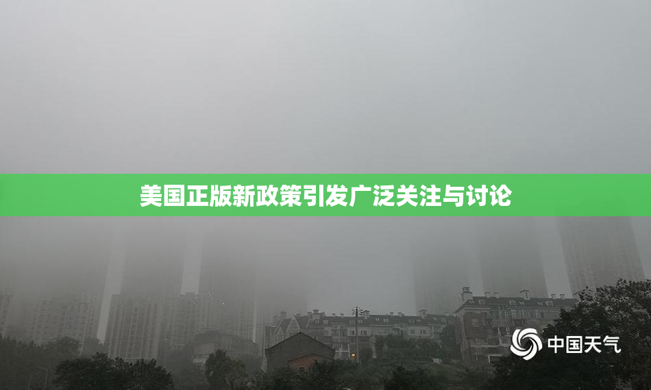 美国正版新政策引发广泛关注与讨论