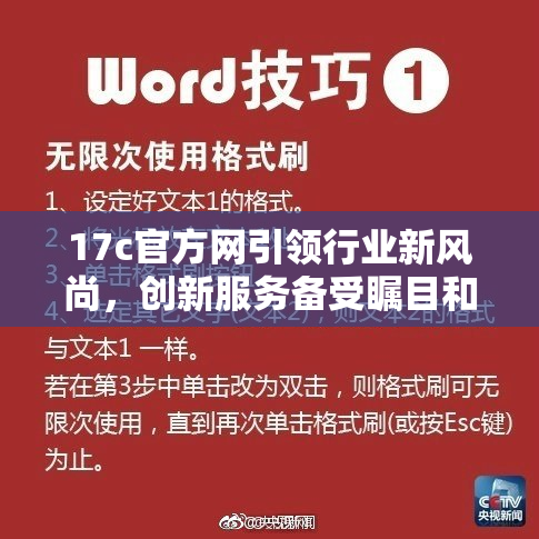 17c官方网引领行业新风尚，创新服务备受瞩目和期待