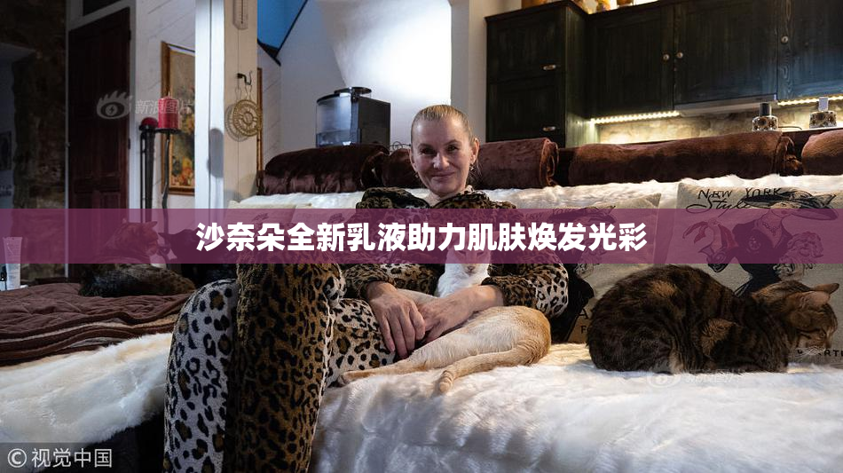 沙奈朵全新乳液助力肌肤焕发光彩