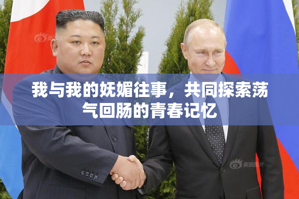 我与我的妩媚往事，共同探索荡气回肠的青春记忆