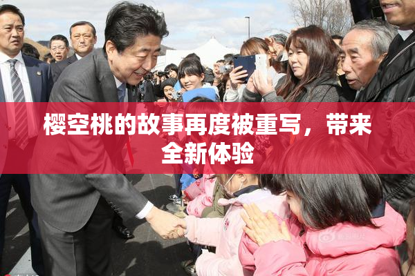 樱空桃的故事再度被重写，带来全新体验