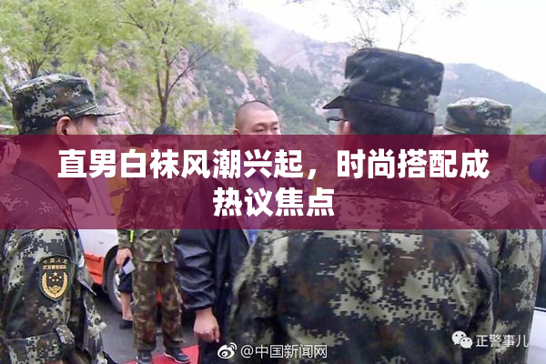 直男白袜风潮兴起，时尚搭配成热议焦点