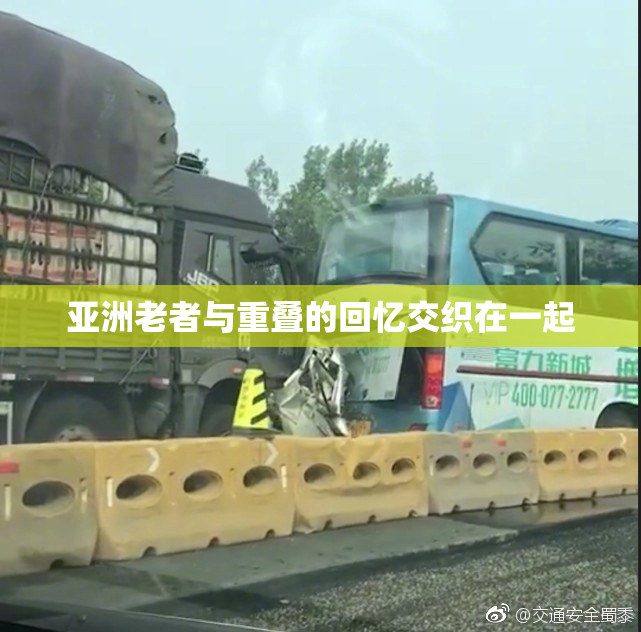 亚洲老者与重叠的回忆交织在一起