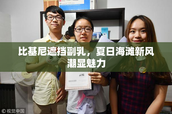 比基尼遮挡副乳，夏日海滩新风潮显魅力
