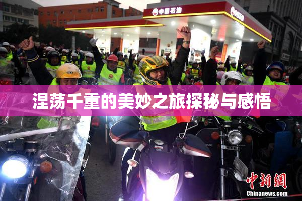 涅荡千重的美妙之旅探秘与感悟