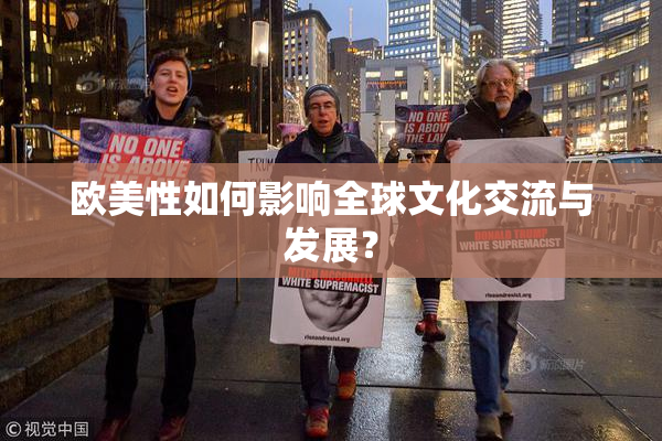 欧美性如何影响全球文化交流与发展？