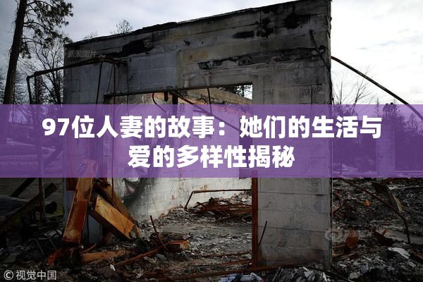 97位人妻的故事：她们的生活与爱的多样性揭秘