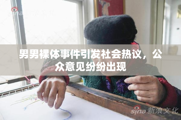 男男裸体事件引发社会热议，公众意见纷纷出现