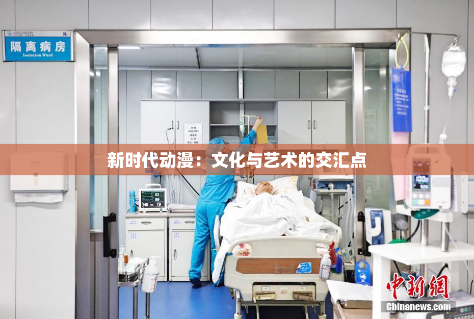 新时代动漫：文化与艺术的交汇点