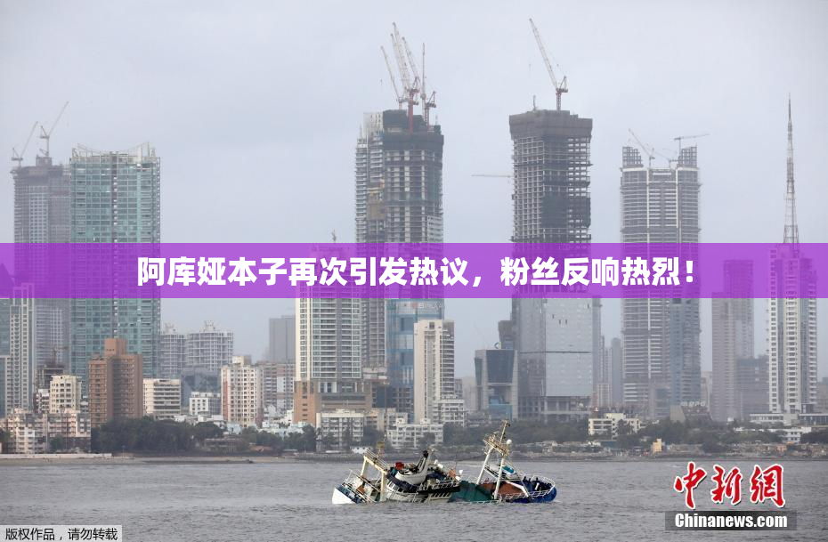 阿库娅本子再次引发热议，粉丝反响热烈！