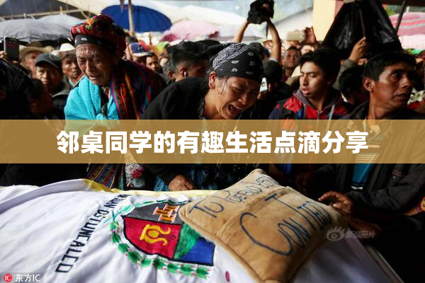 邻桌同学的有趣生活点滴分享