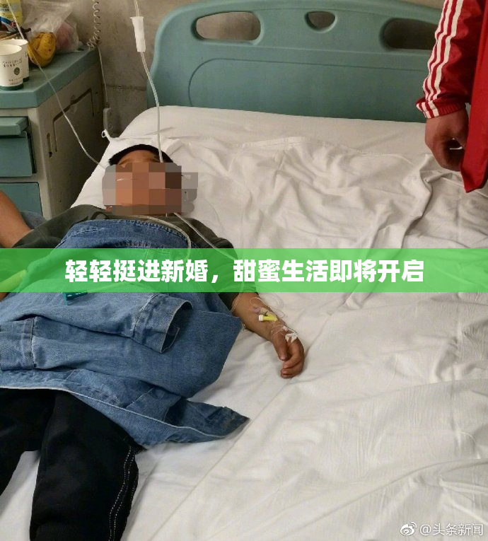 轻轻挺进新婚，甜蜜生活即将开启