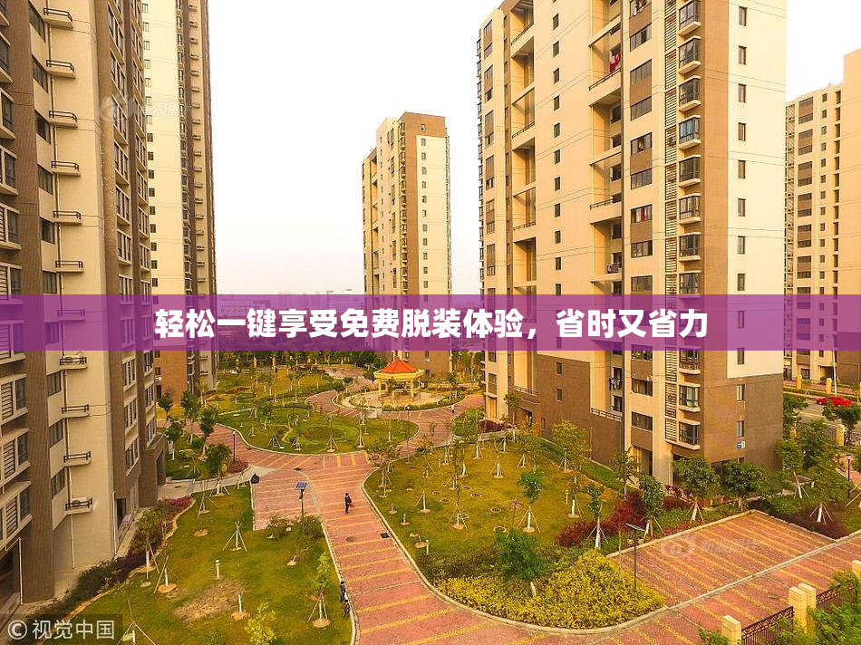 轻松一键享受免费脱装体验，省时又省力