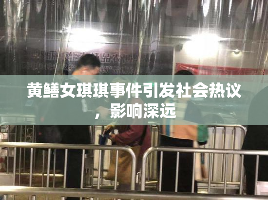 黄鳝女琪琪事件引发社会热议，影响深远