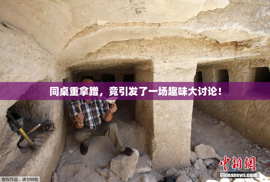 同桌重拿蹭，竟引发了一场趣味大讨论！