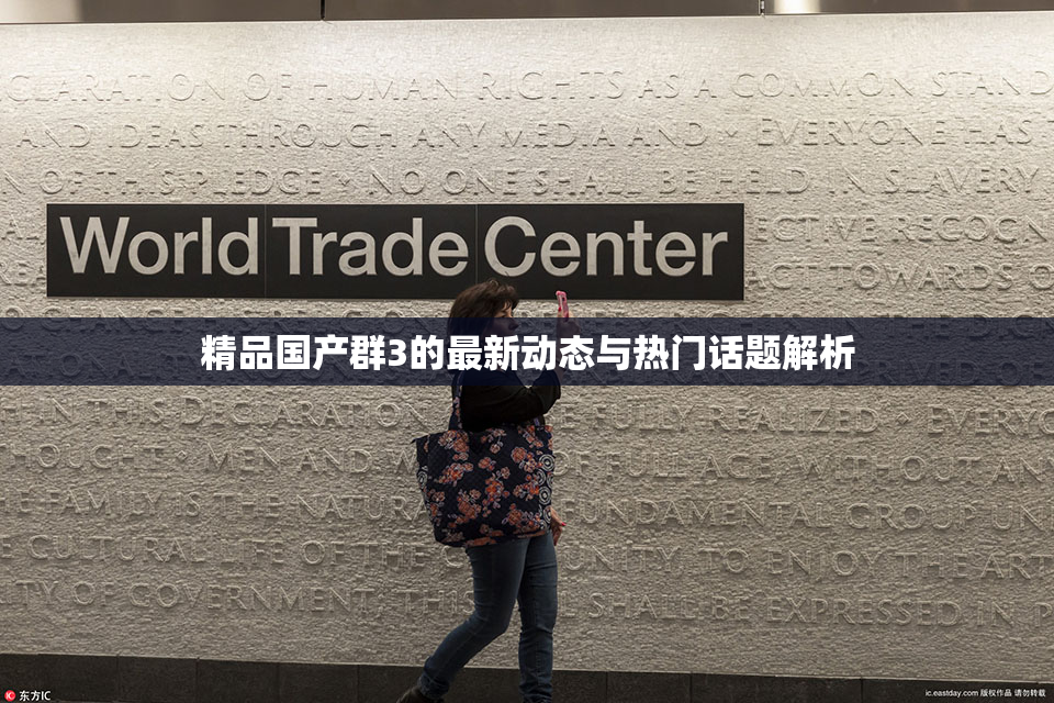 精品国产群3的最新动态与热门话题解析